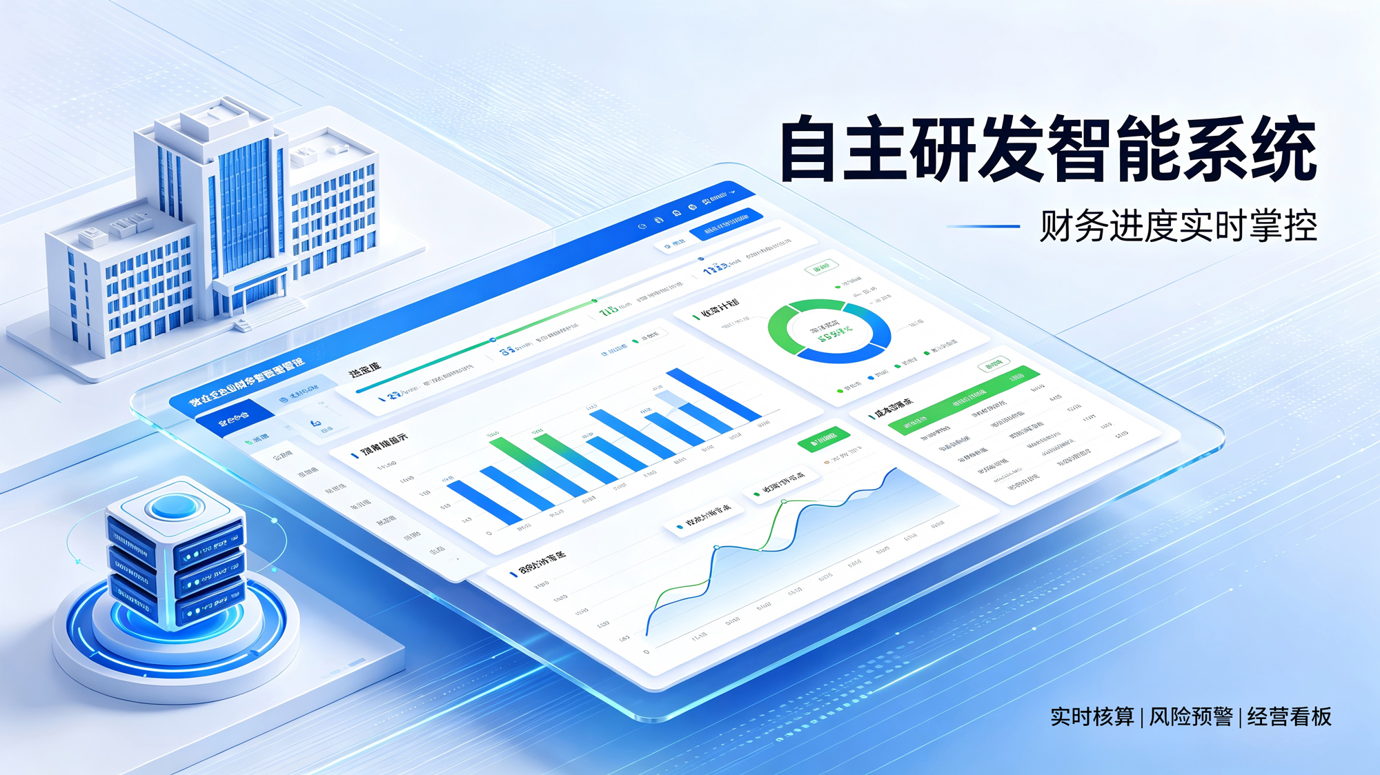 盛世启辰自主研发智能系统，财务进度实时掌控