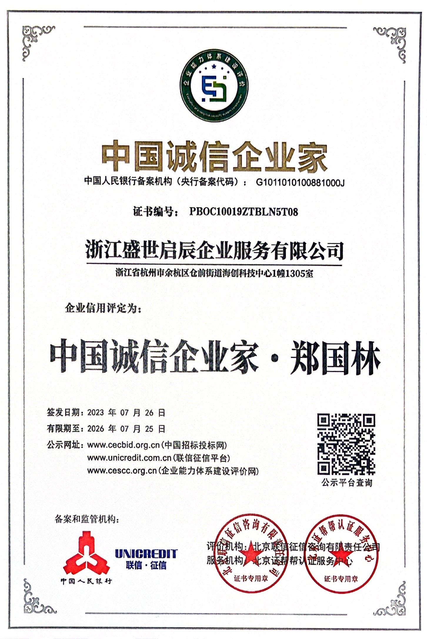 中国诚信企业家