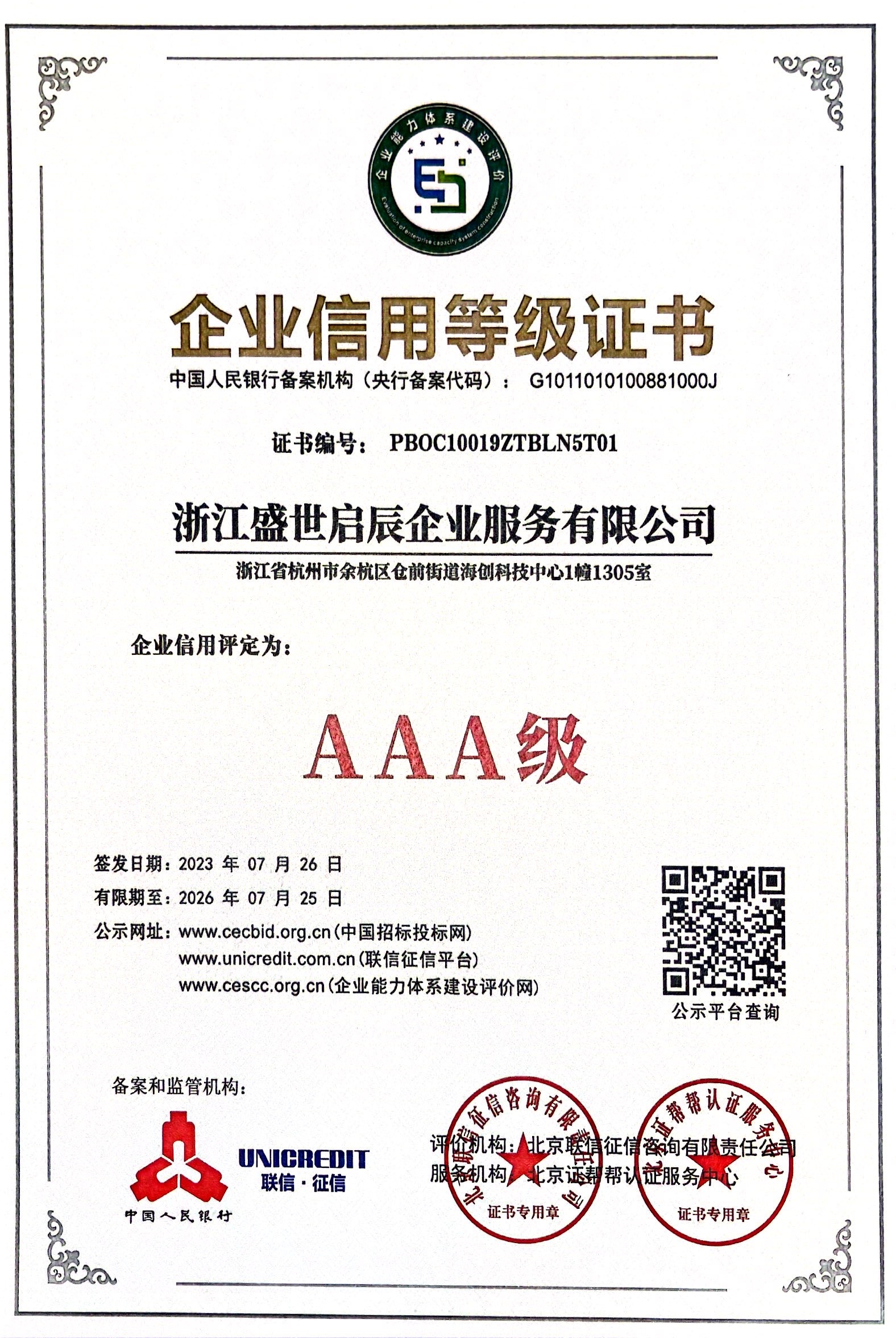 企业信用等级证书