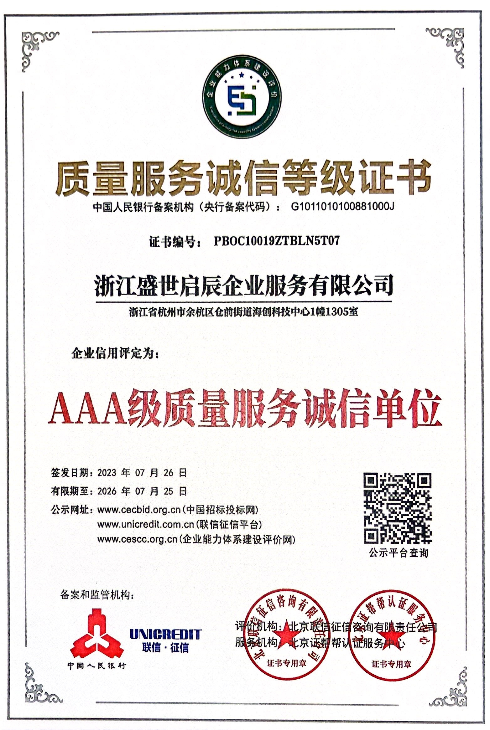企业资信等级证书