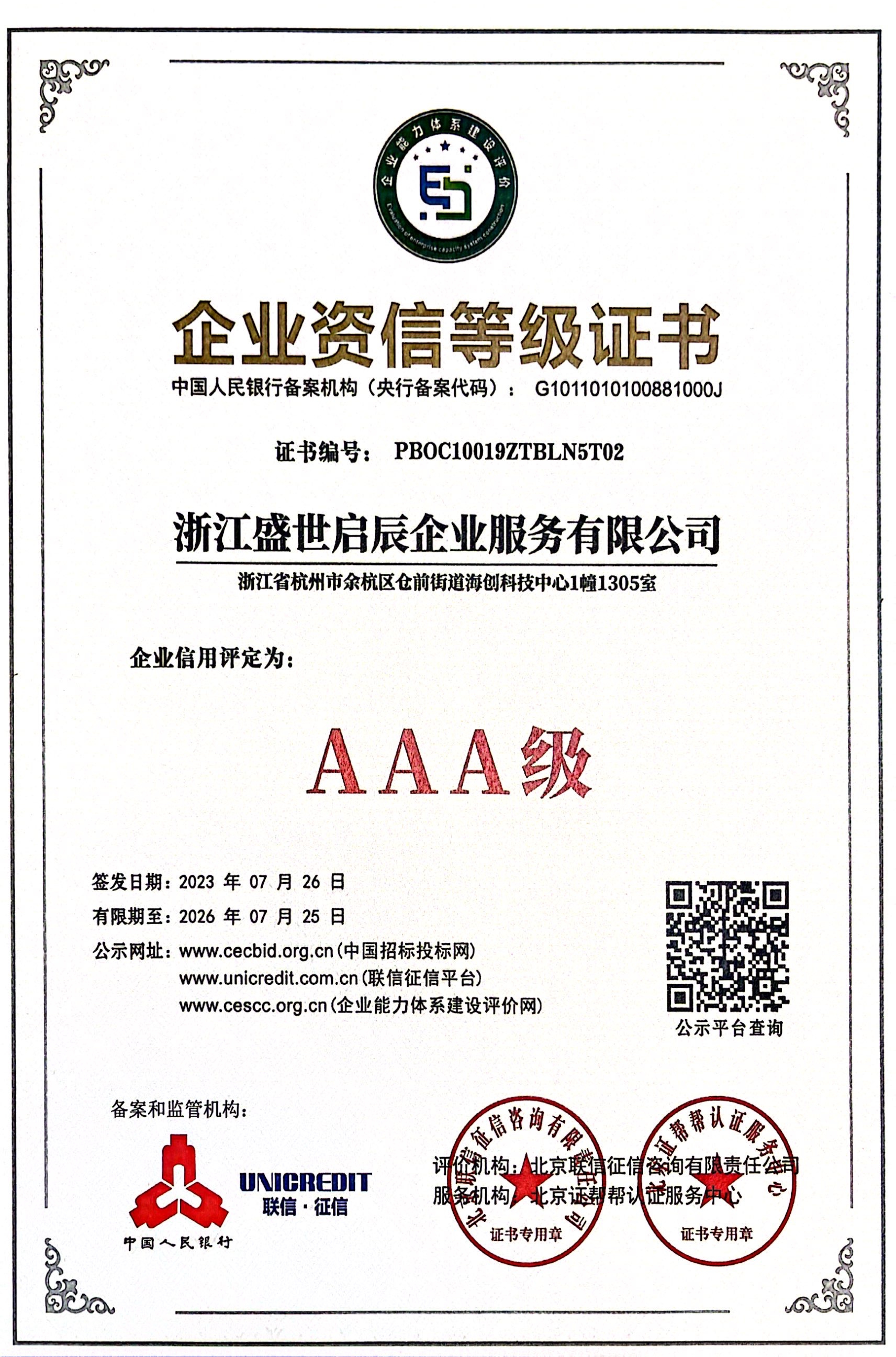 质量服务诚信等级证书